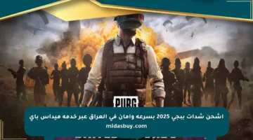 اشحن شدات ببجي 2025 بسرعة وأمان في العراق عبر خدمة ميداس باي midasbuy.com